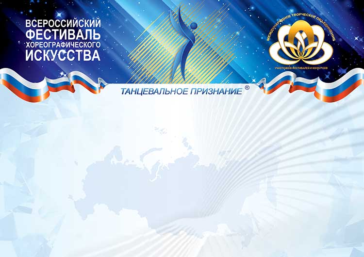 Всероссийский фестиваль танцевального искусства "Танцевальное Признание" Танцевальное Признание