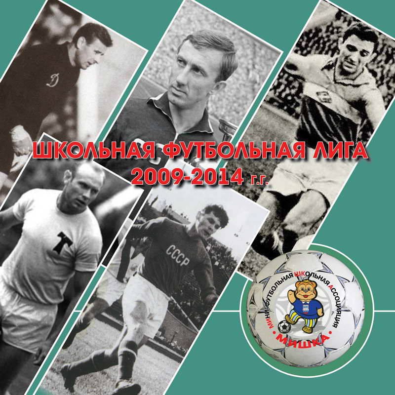 Спортивные деятели. Мини футбольная Школьная Ассоциация мишка. Фотосъёмка спорта книга Советская. Неизвестный спортивный деятель.